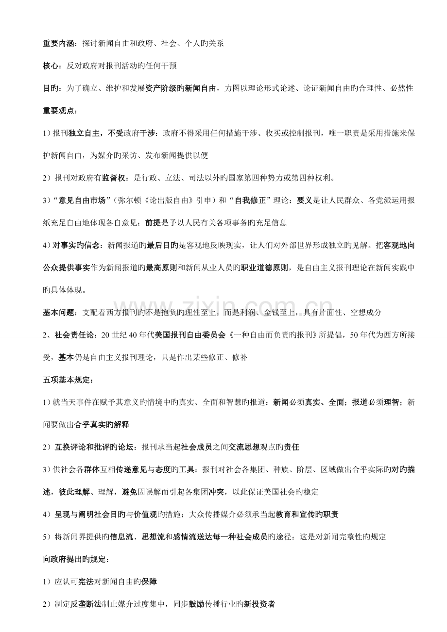 新闻学概论李良荣第五版笔记.doc_第2页