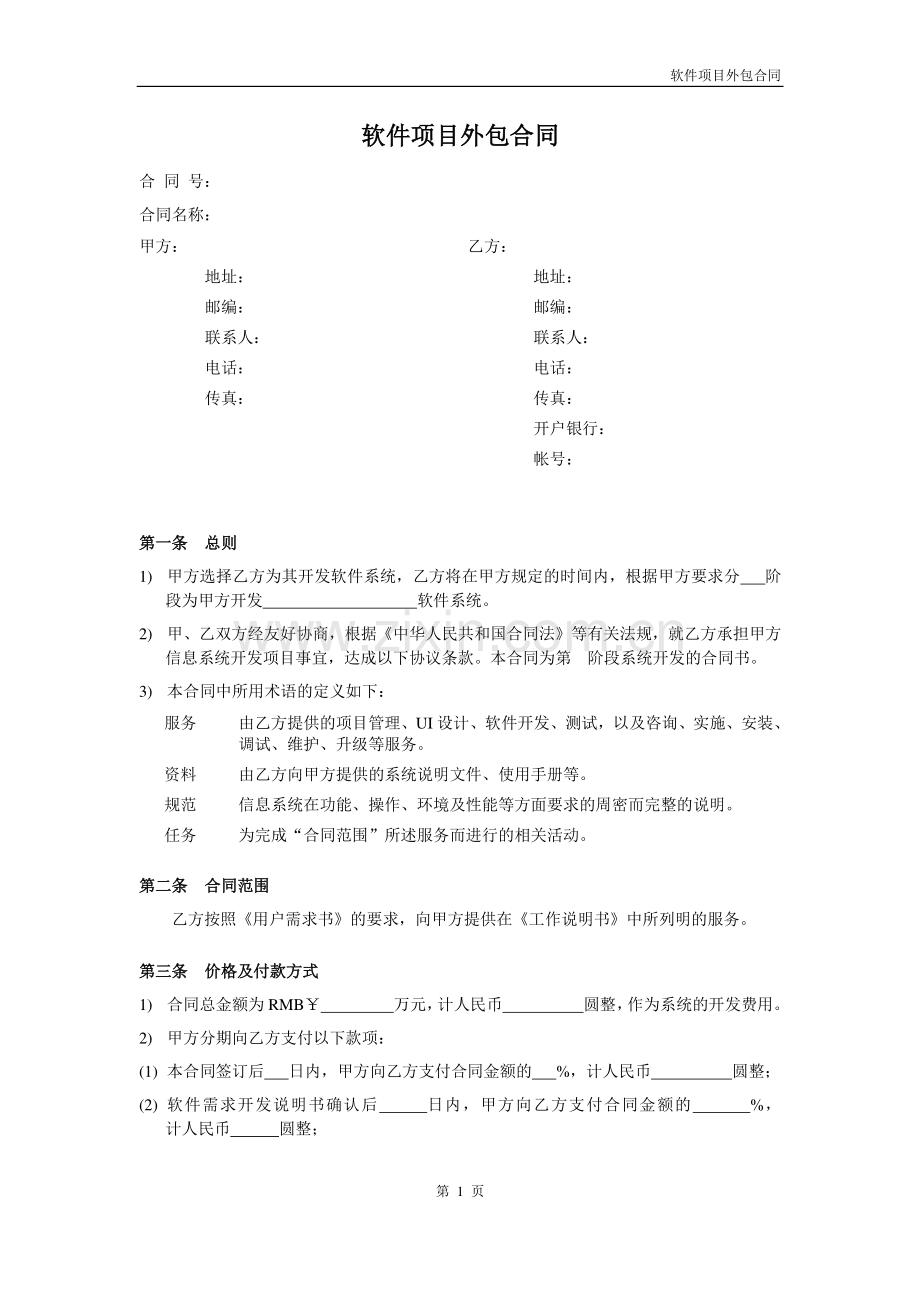 2018软件项目标准外包合同范本.doc_第1页