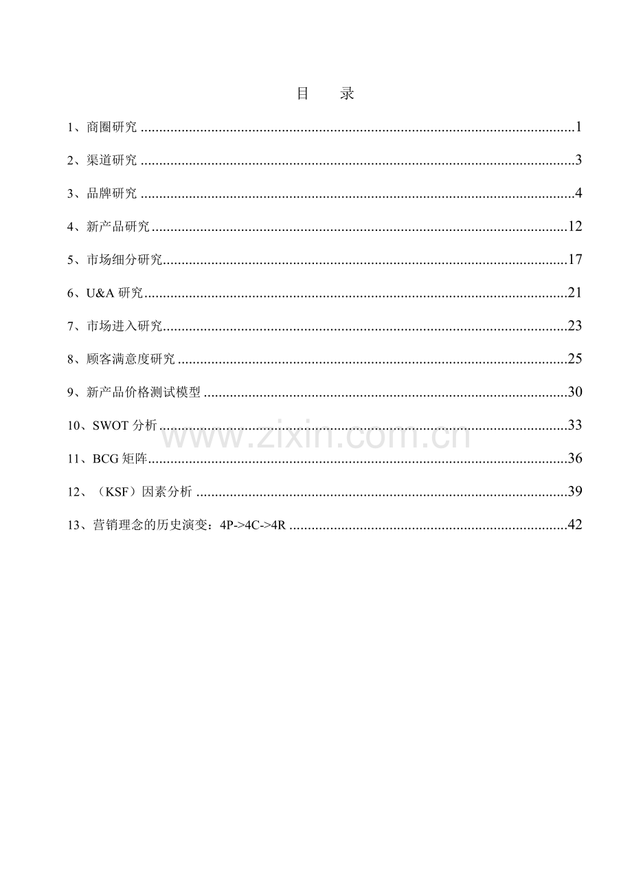 市场研究方法与模型.doc_第1页