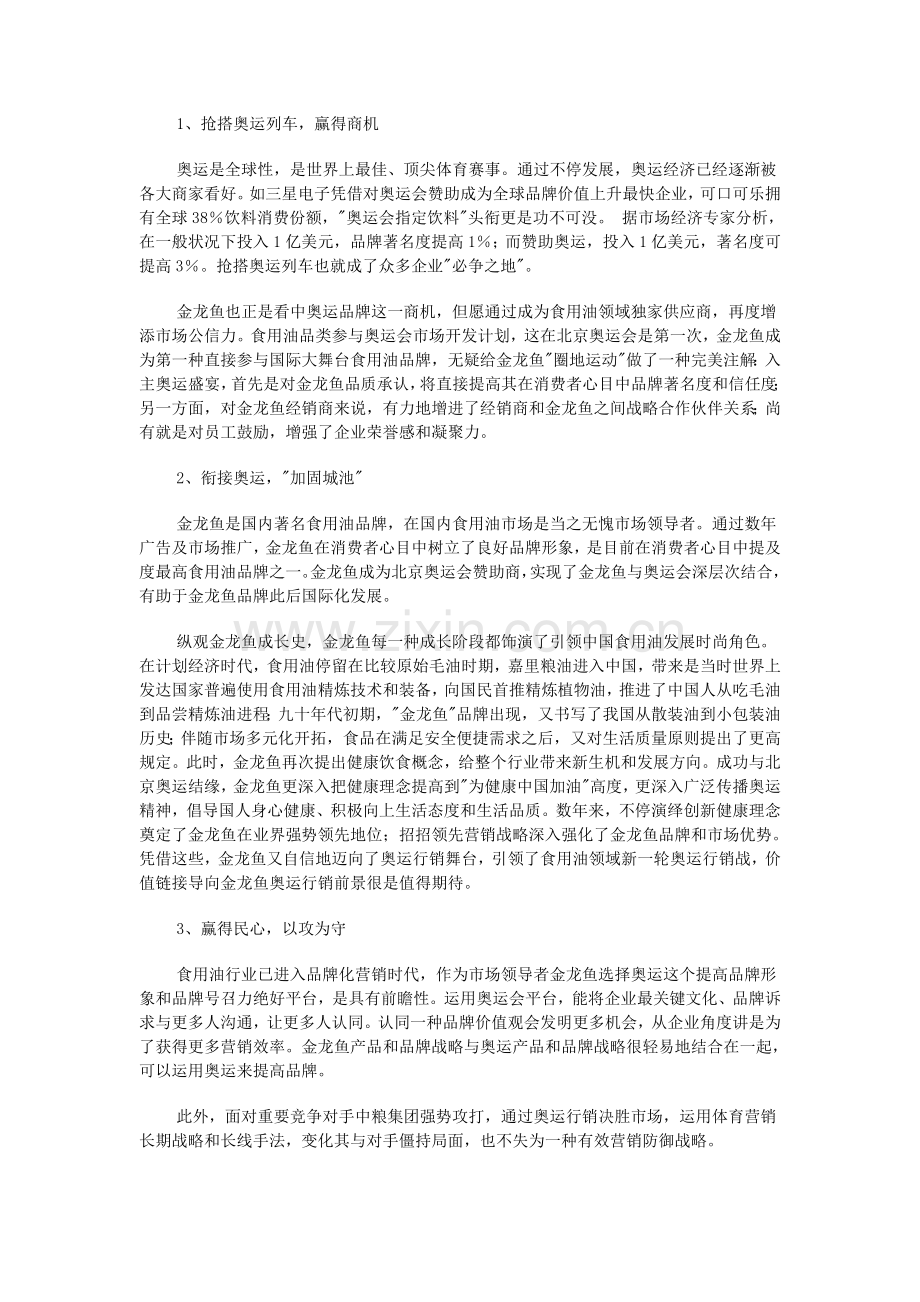 金龙鱼的奥运营销术.doc_第2页