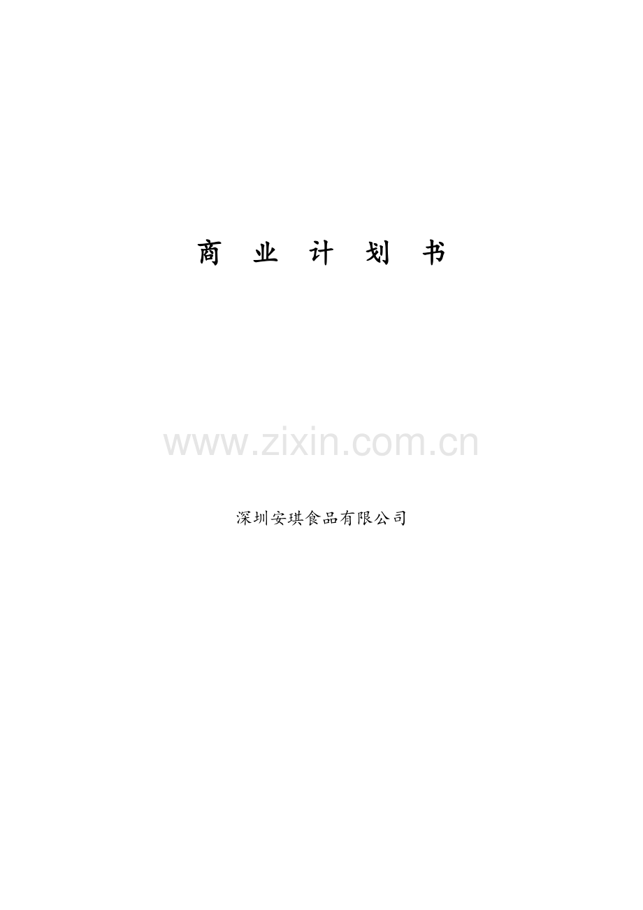 AQ食品商业计划书.docx_第1页