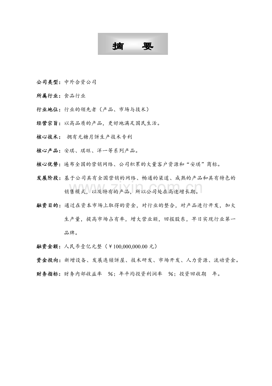 AQ食品商业计划书.docx_第2页