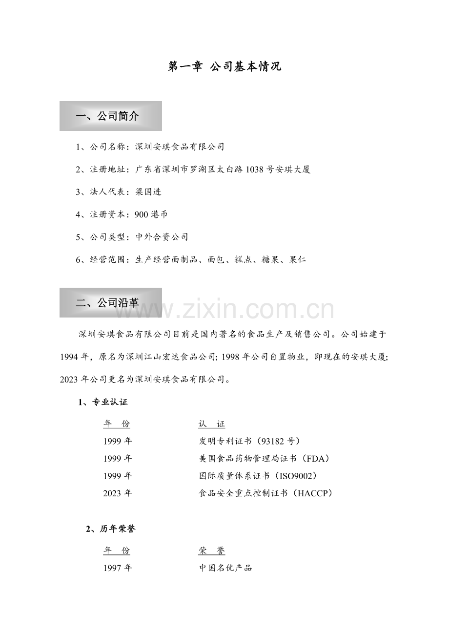 AQ食品商业计划书.docx_第3页