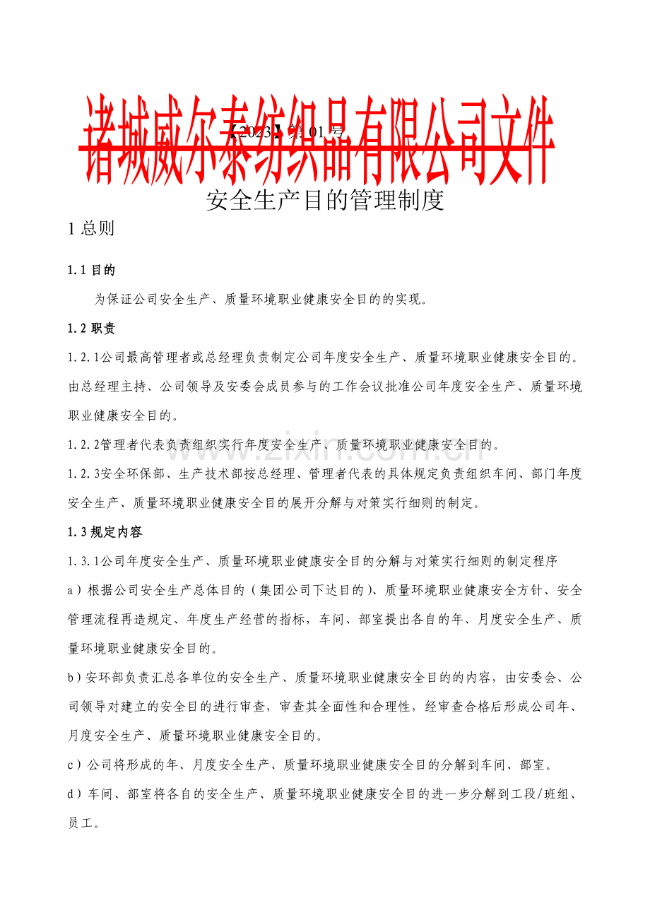 纺织企业安全生产目标管理制度.doc_第1页