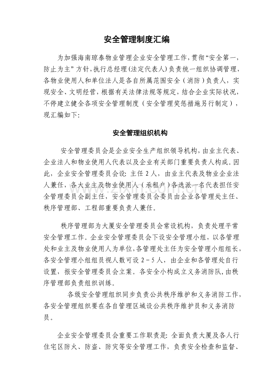 物业管理有限公司安全管理制度汇编.doc_第1页