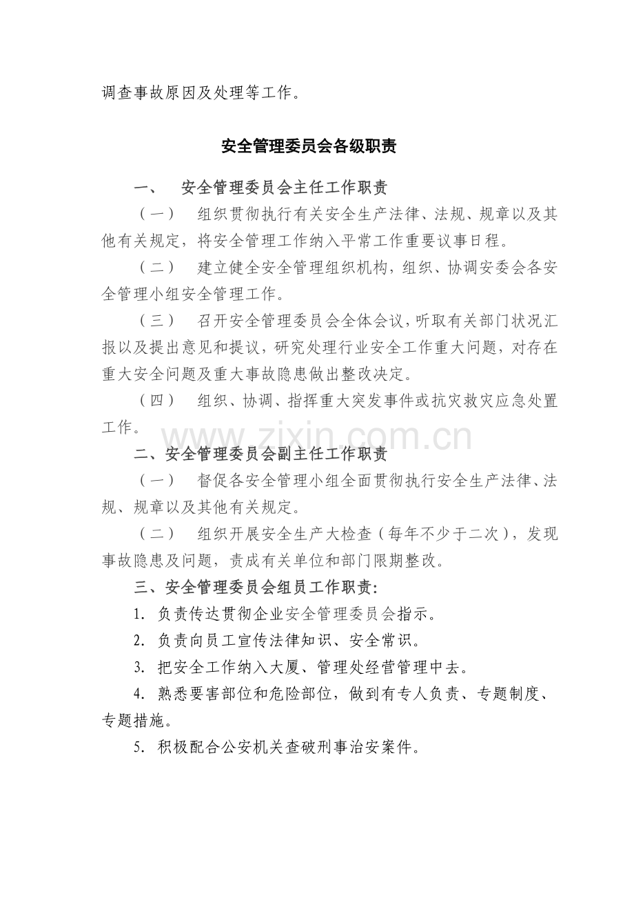 物业管理有限公司安全管理制度汇编.doc_第2页