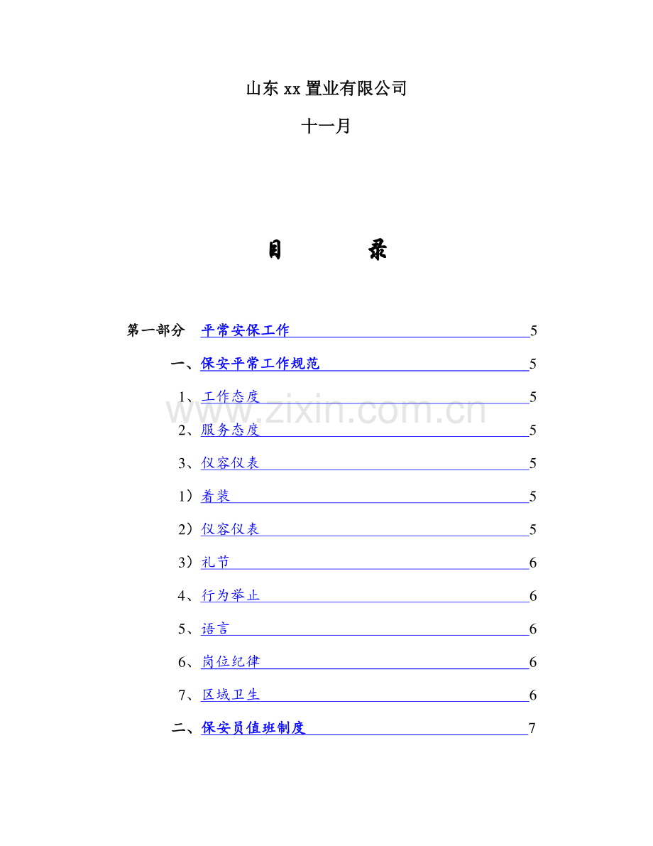 山东置业有限公司保安培训安保管理工作手册.doc_第2页