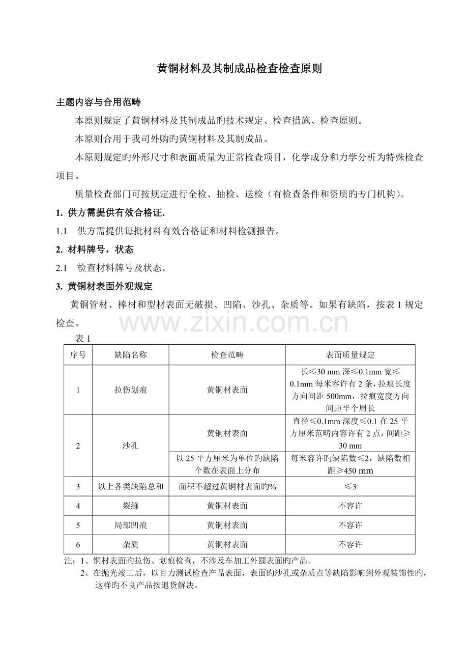 原材料检验标准3.doc_第3页