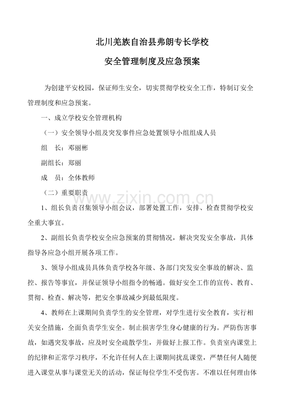 北川羌族自治县弗朗特长学校安全管理制度及应急预案.doc_第1页