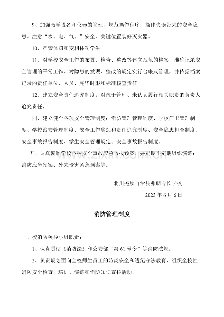 北川羌族自治县弗朗特长学校安全管理制度及应急预案.doc_第3页