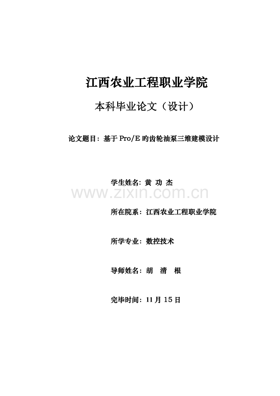 基于ProE的齿轮油泵三维建模设计.doc_第1页