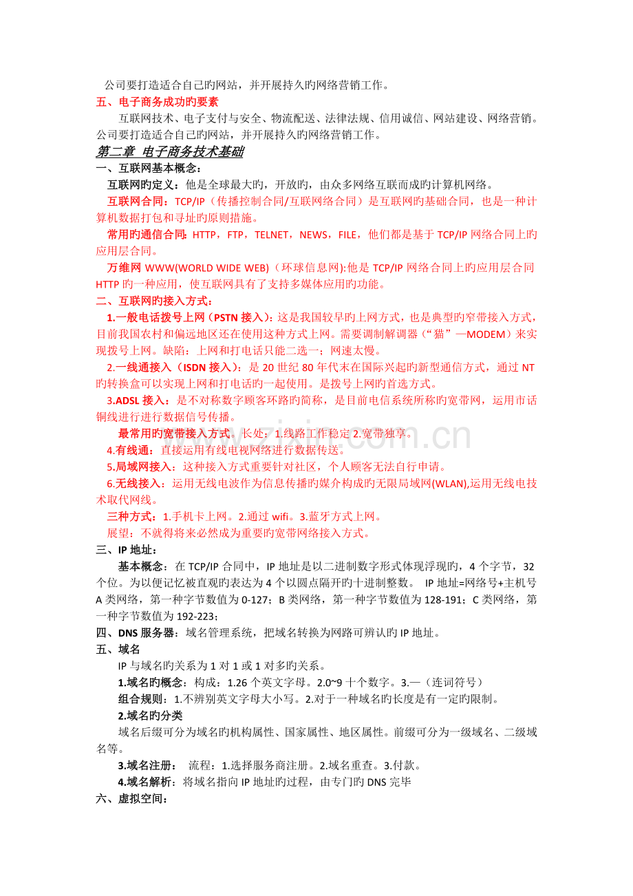 电子商务概论(戴建中版)复习纲要--营销专业.docx_第2页