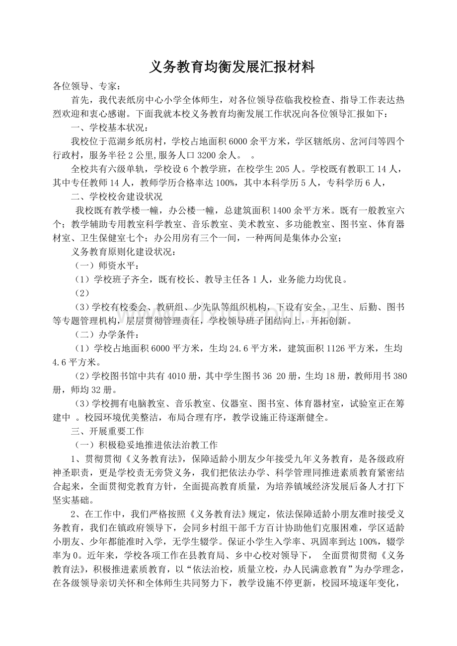 义务教育规范化管理汇报材料.doc_第1页