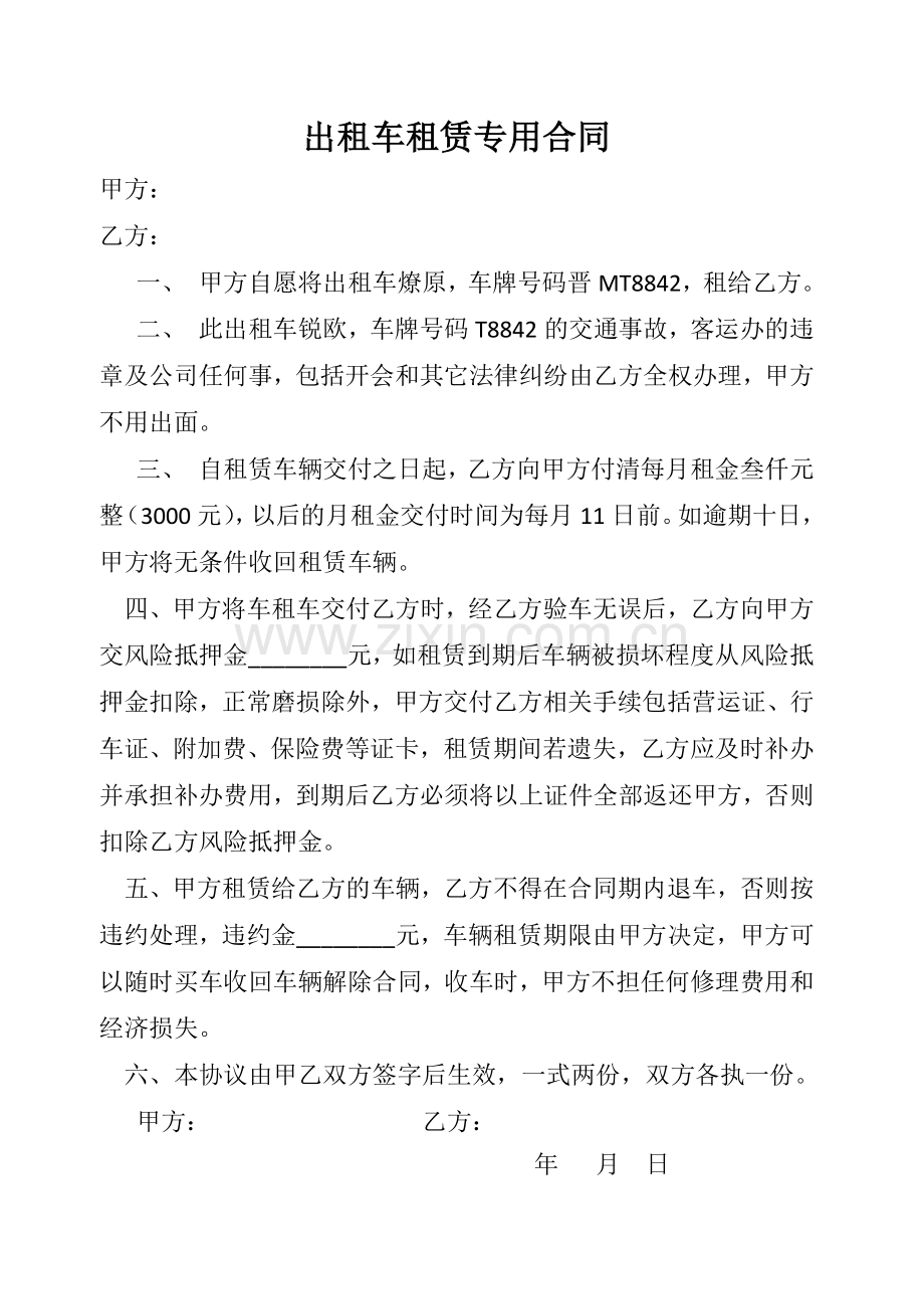 出租车租赁专用合同.docx_第1页