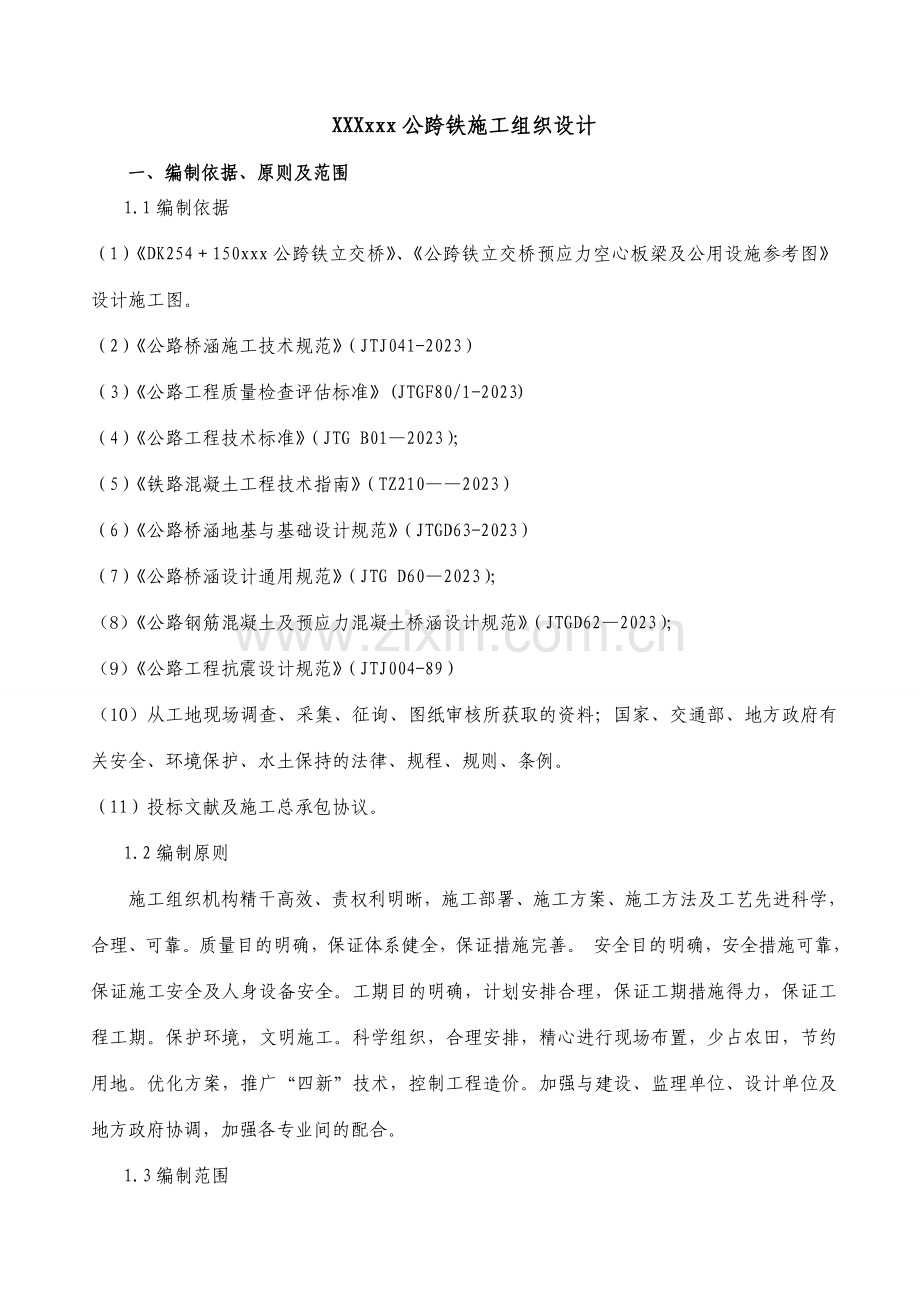 公跨铁施工组织设计t.doc_第1页