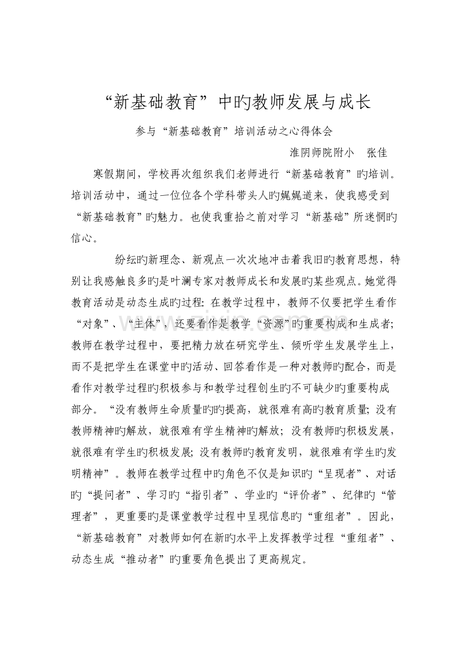 参加新基础教育培训活动心得体会.doc_第1页