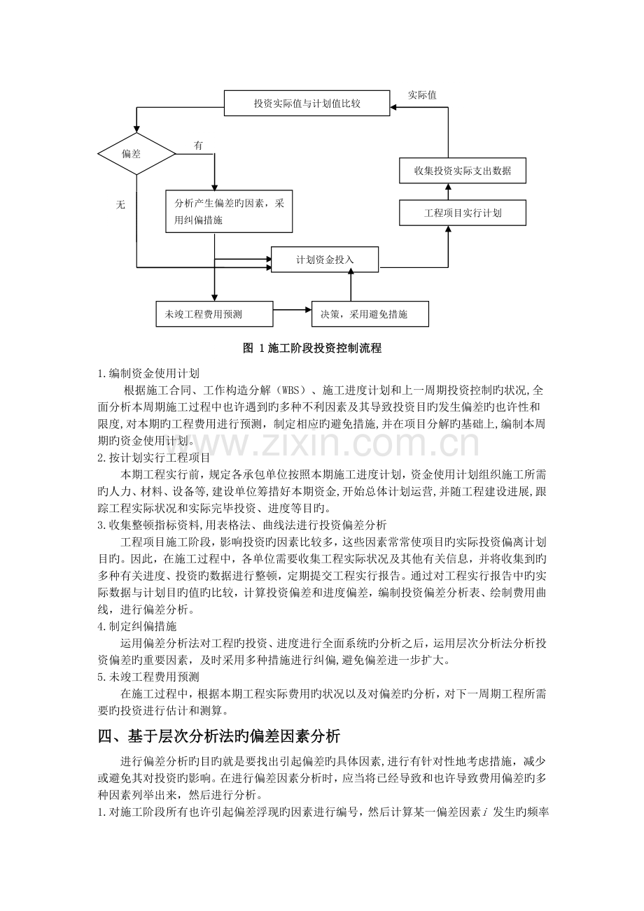 基于偏差分析法的工程项目施工阶段投资控制.doc_第3页