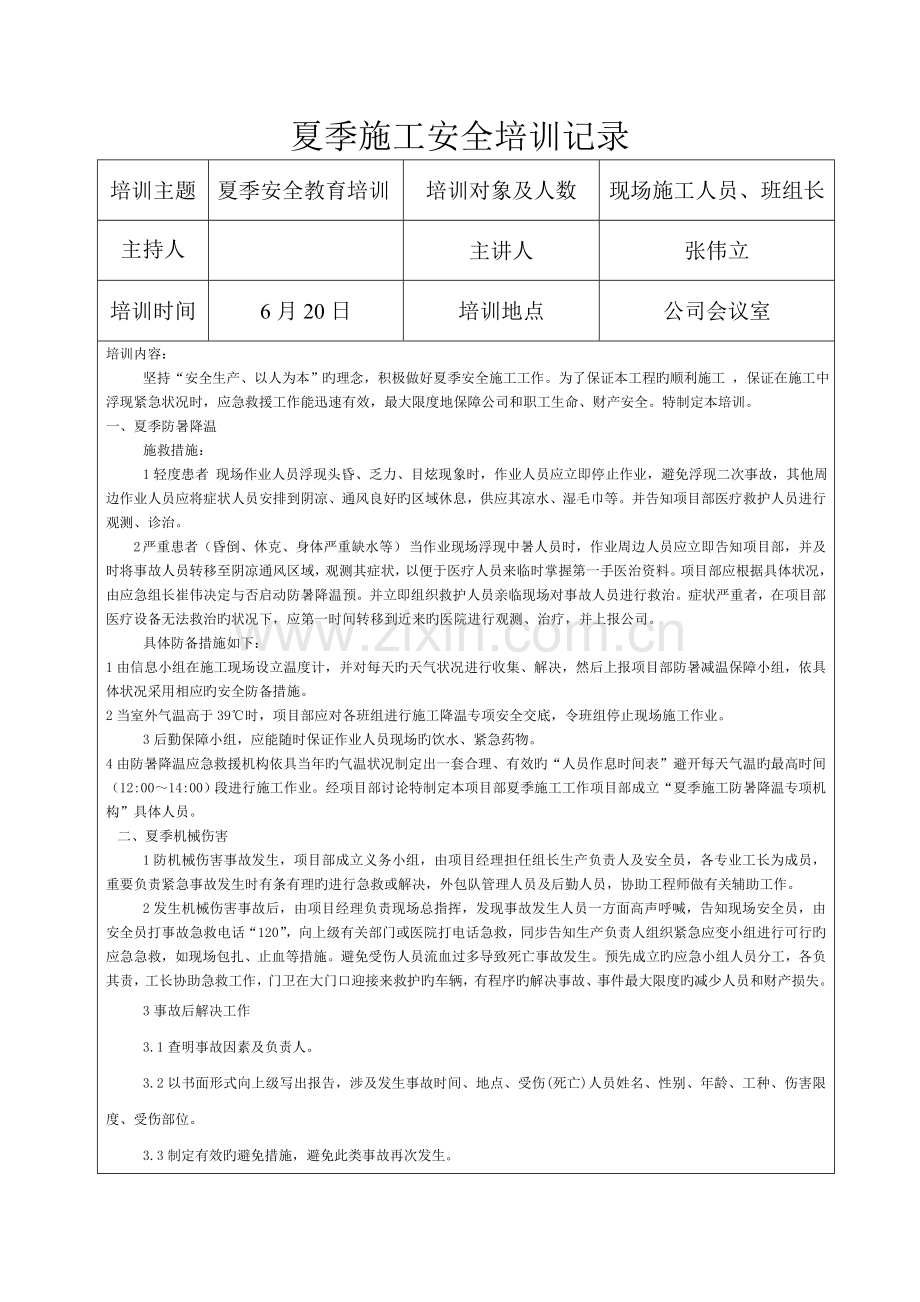 夏季施工安全教育培训记录1.doc_第1页