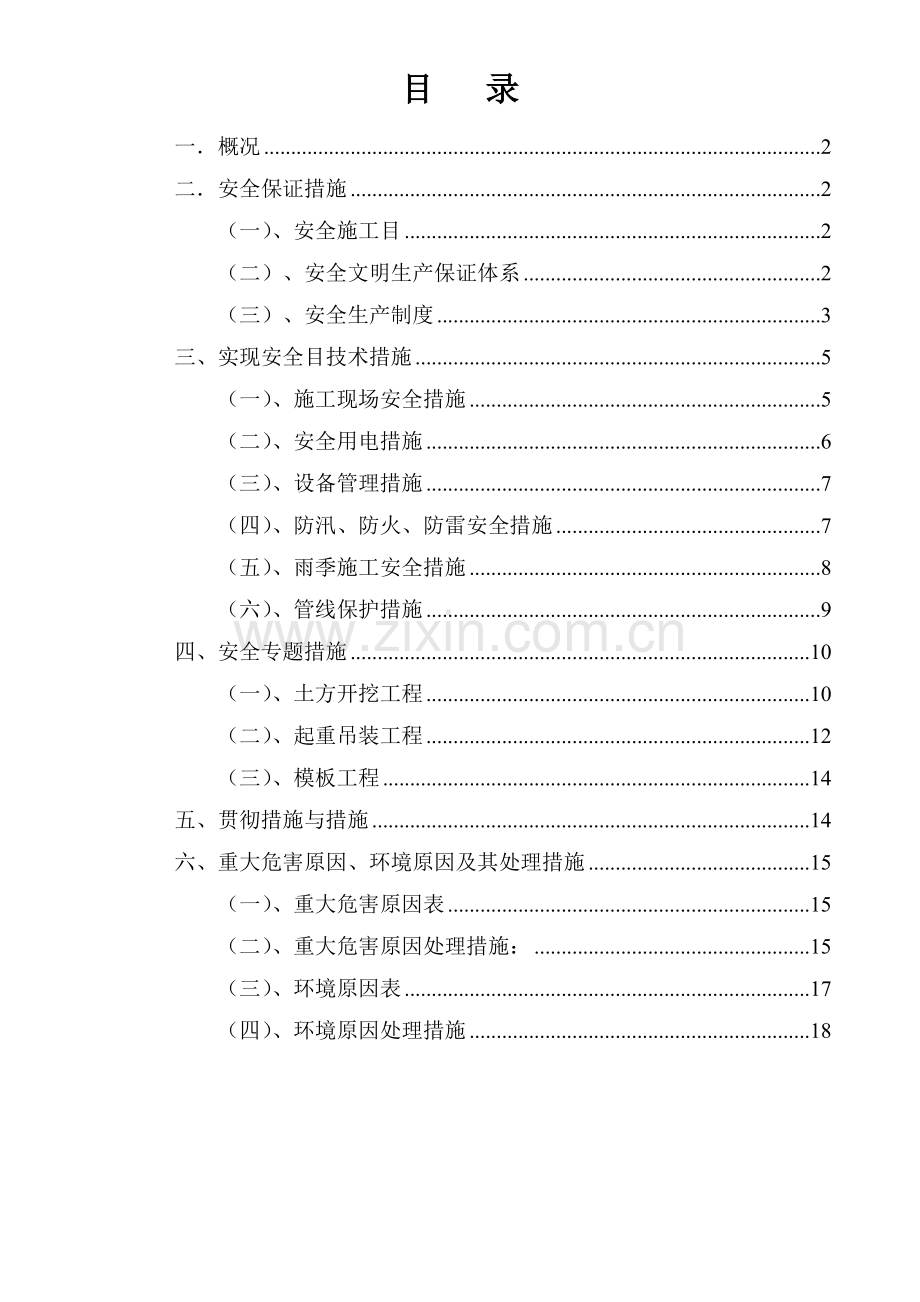 市政道路安全文明施工方案.doc_第1页