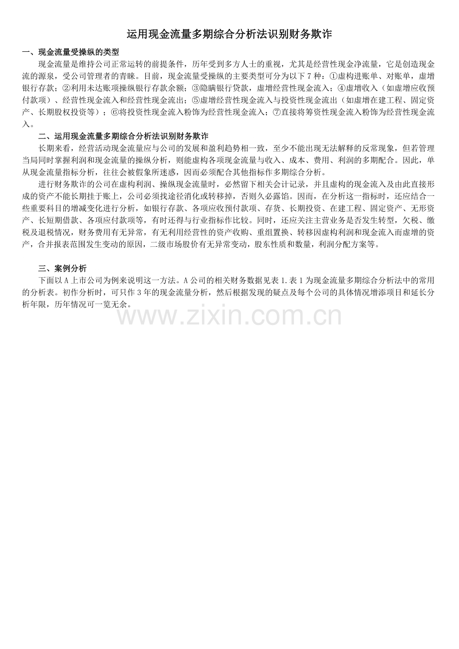 运用现金流量多期综合分析法识别财务欺诈.docx_第1页