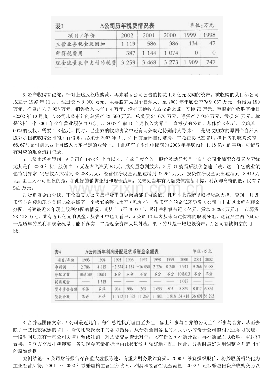 运用现金流量多期综合分析法识别财务欺诈.docx_第3页