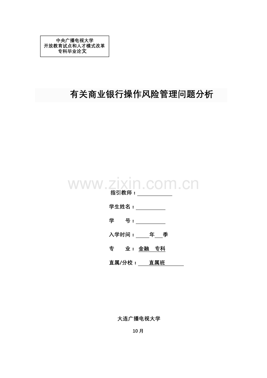 于商业银行操作风险管理问题分析.doc_第1页