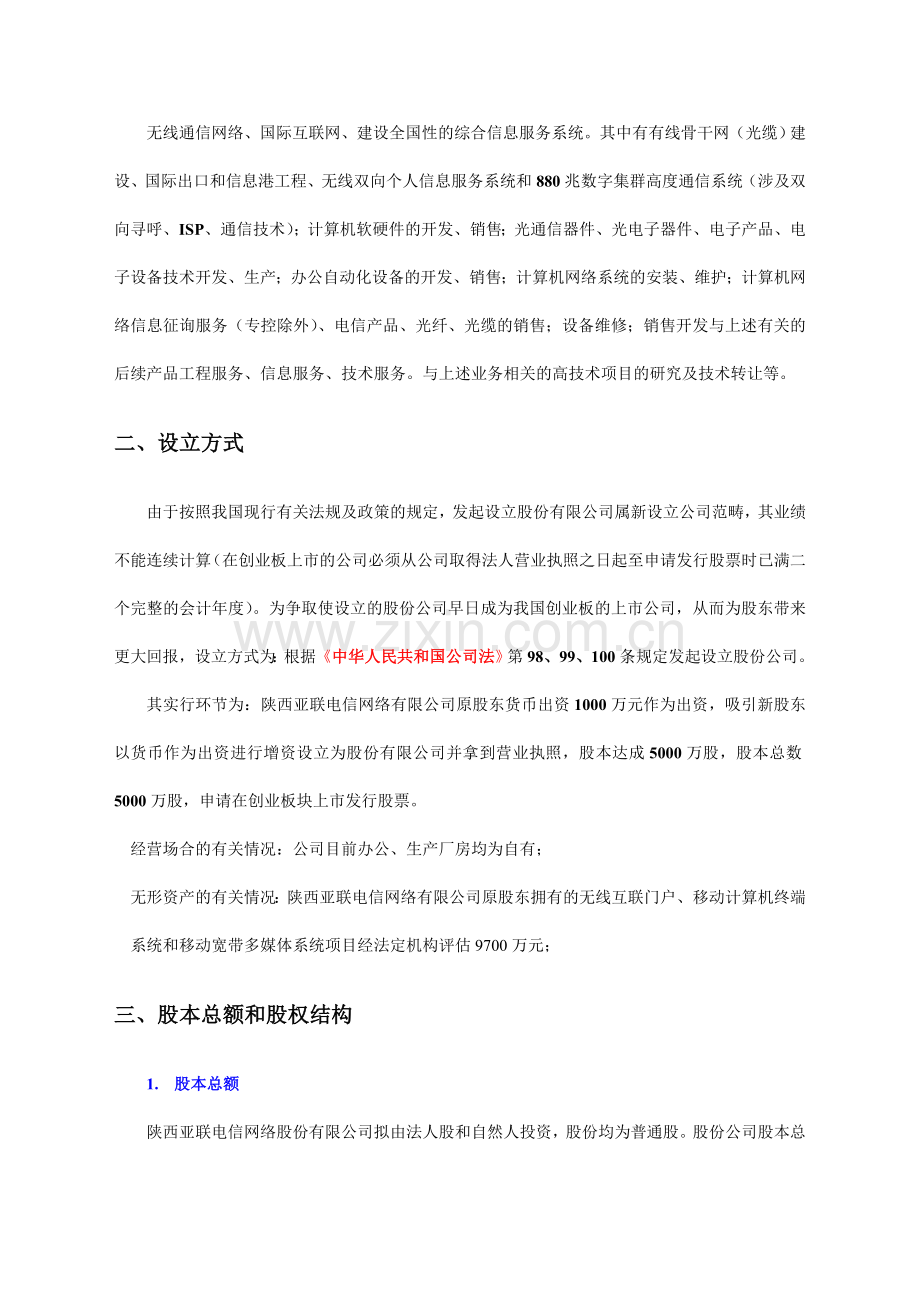 电信网络股份有限公司商业计划书.doc_第3页