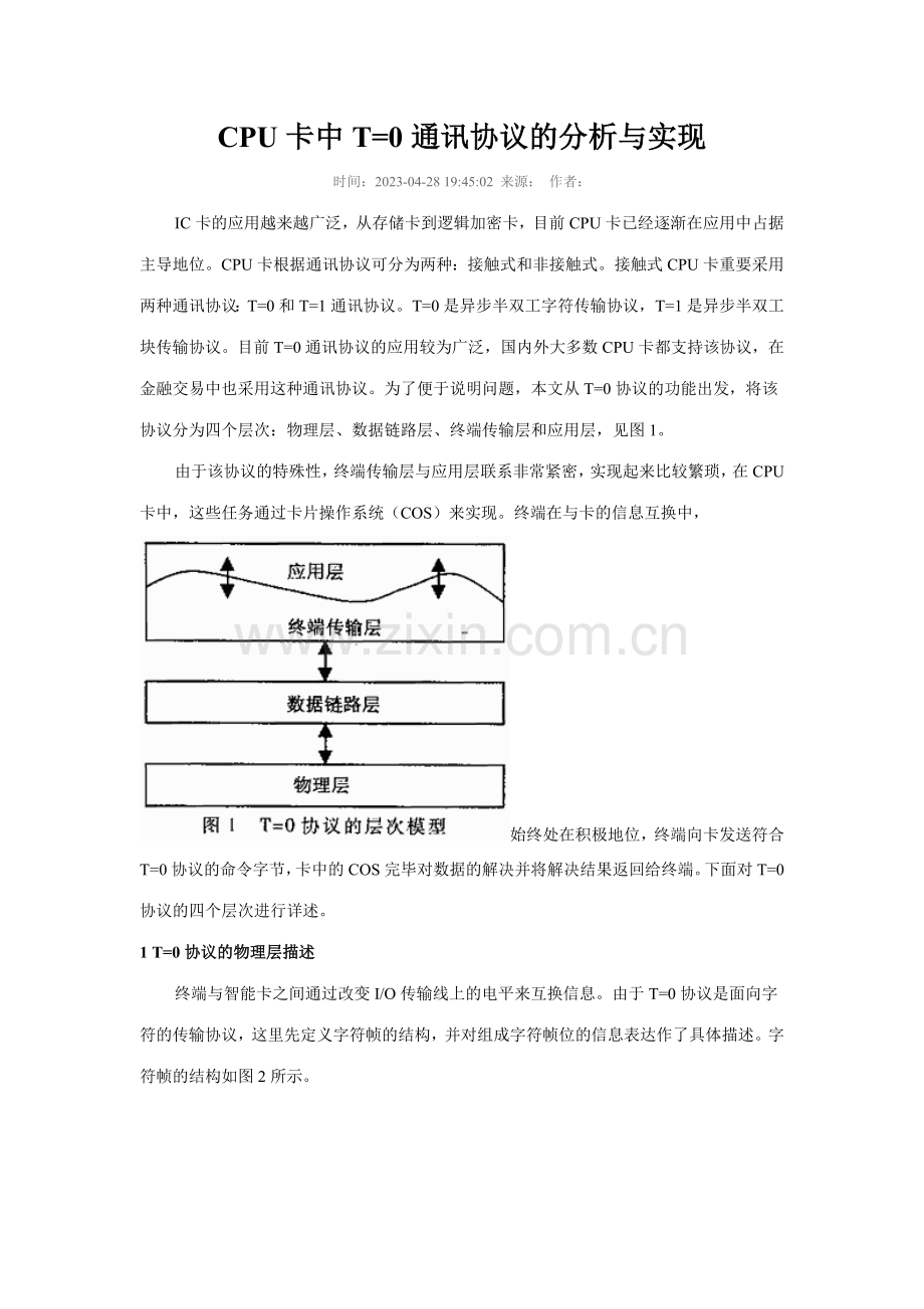 CPU卡中T通讯协议的分析与实现.doc_第1页