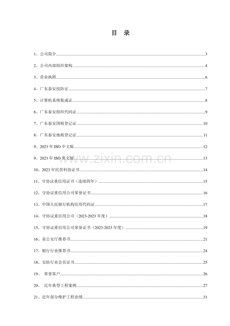 安防施工方案.doc_第2页