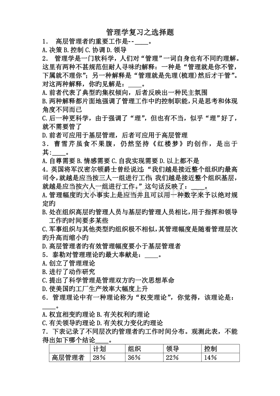 管理学复习之选择题.doc_第1页