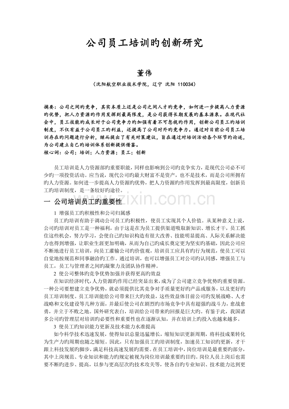 企业员工培训的创新研究.doc_第2页