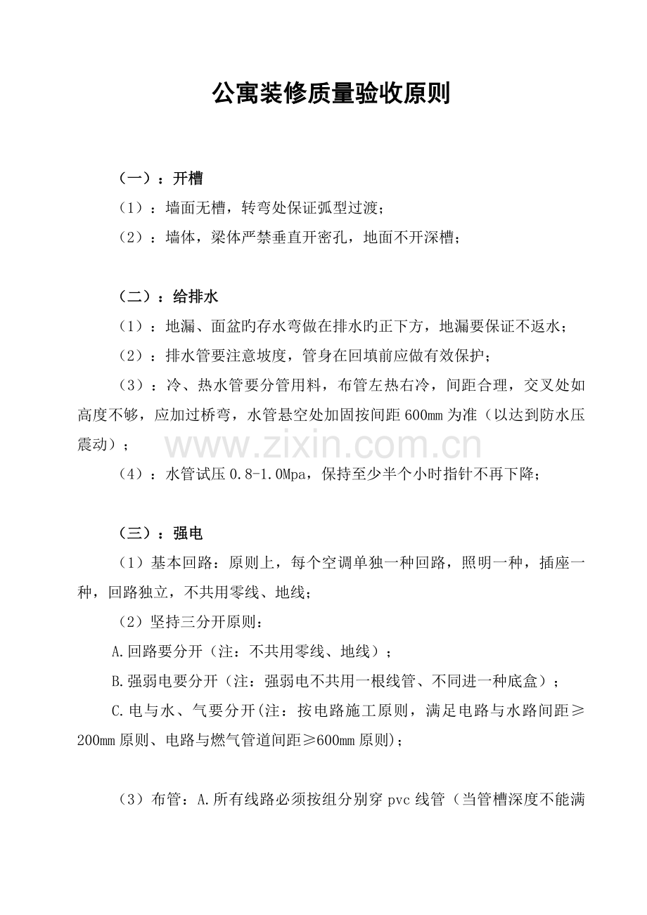 公寓工程验收标准.doc_第1页