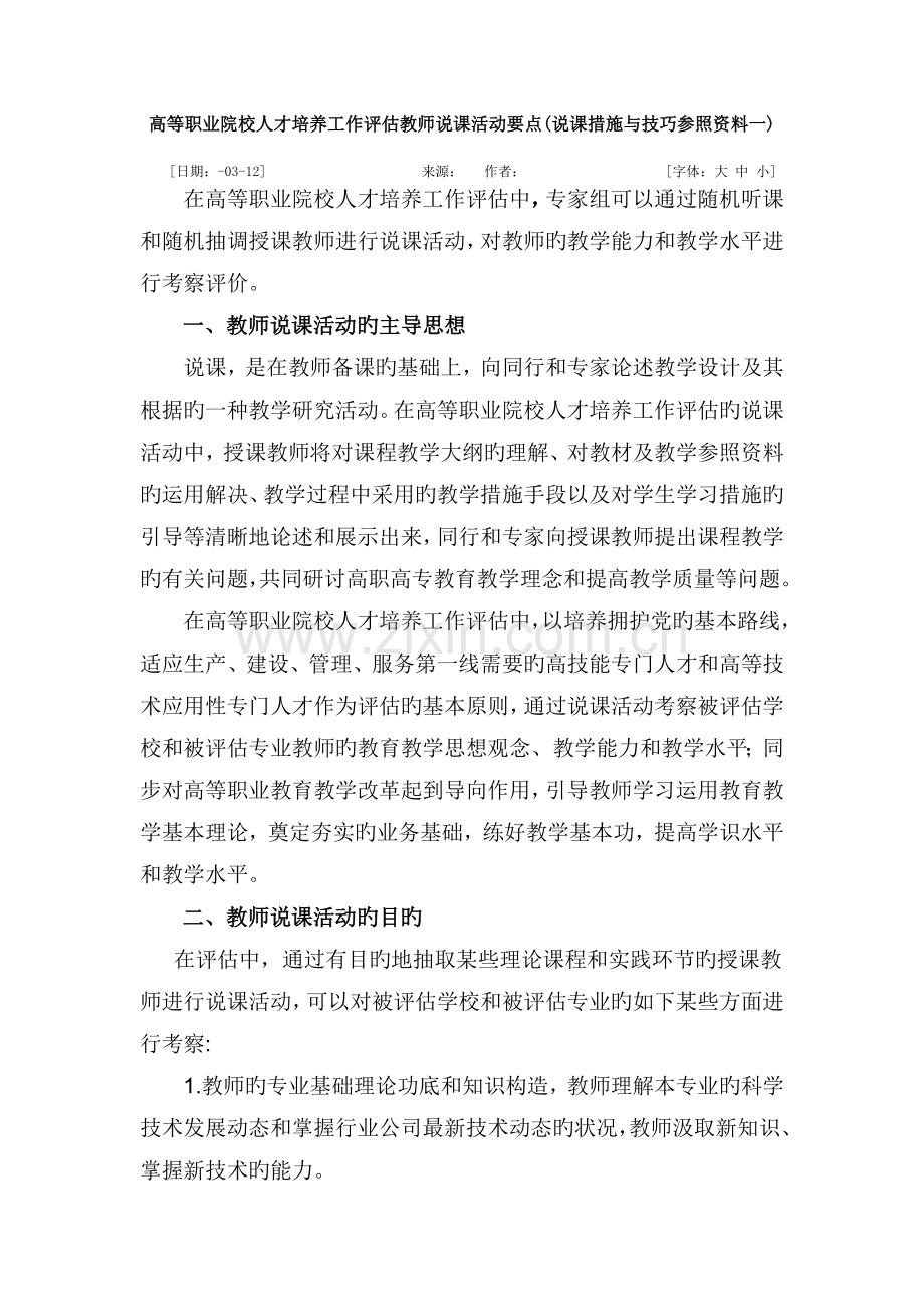 高等职业院校人才培养工作评估教师说课活动要点(2).doc_第1页