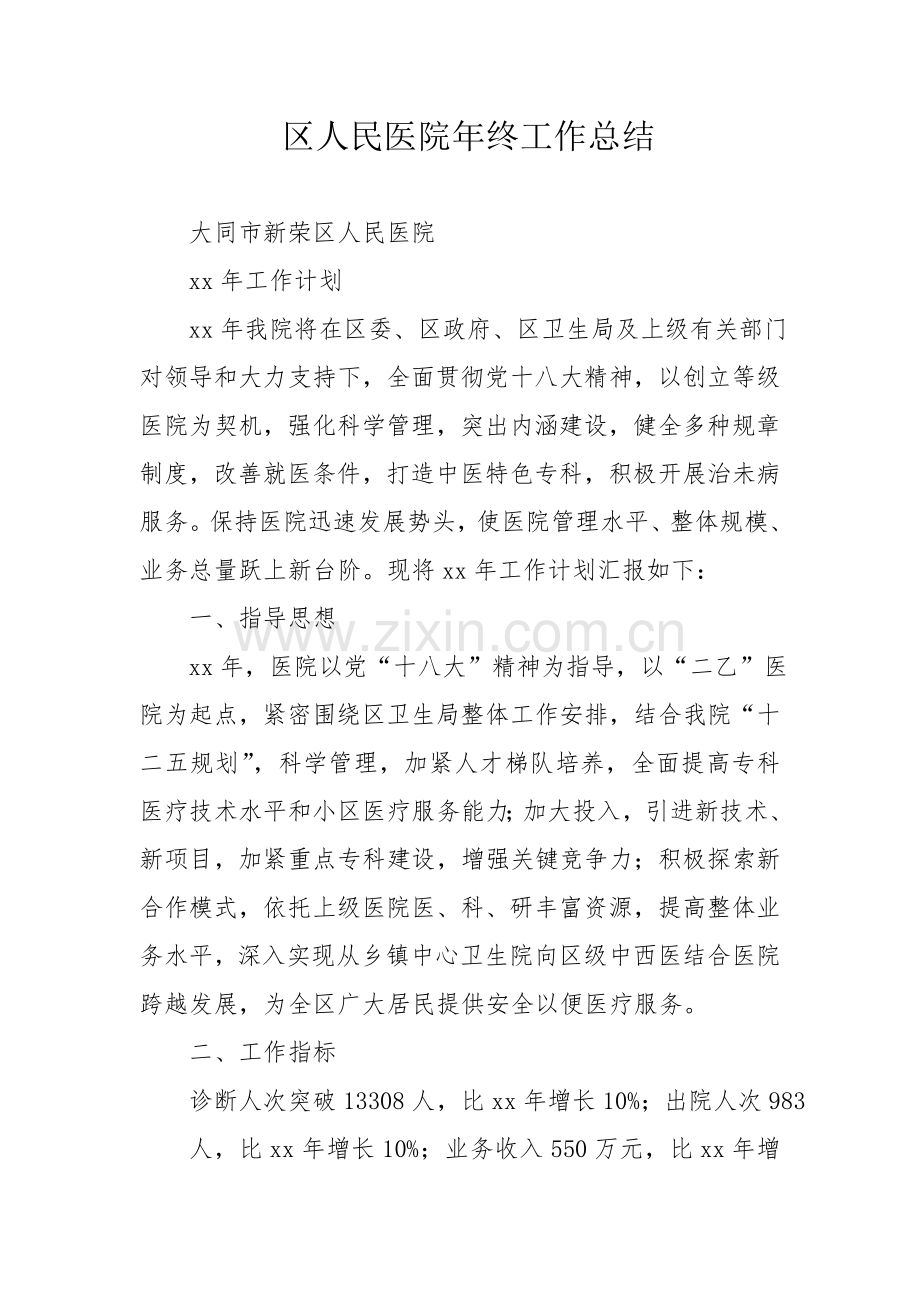 区人民医院年终工作总结.doc_第1页