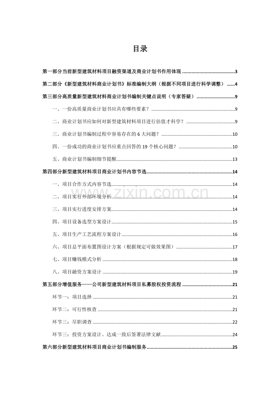 新型建筑材料项目商业计划书包括可行性研究报告融资方案设计资金申请报告及融资对接.docx_第2页