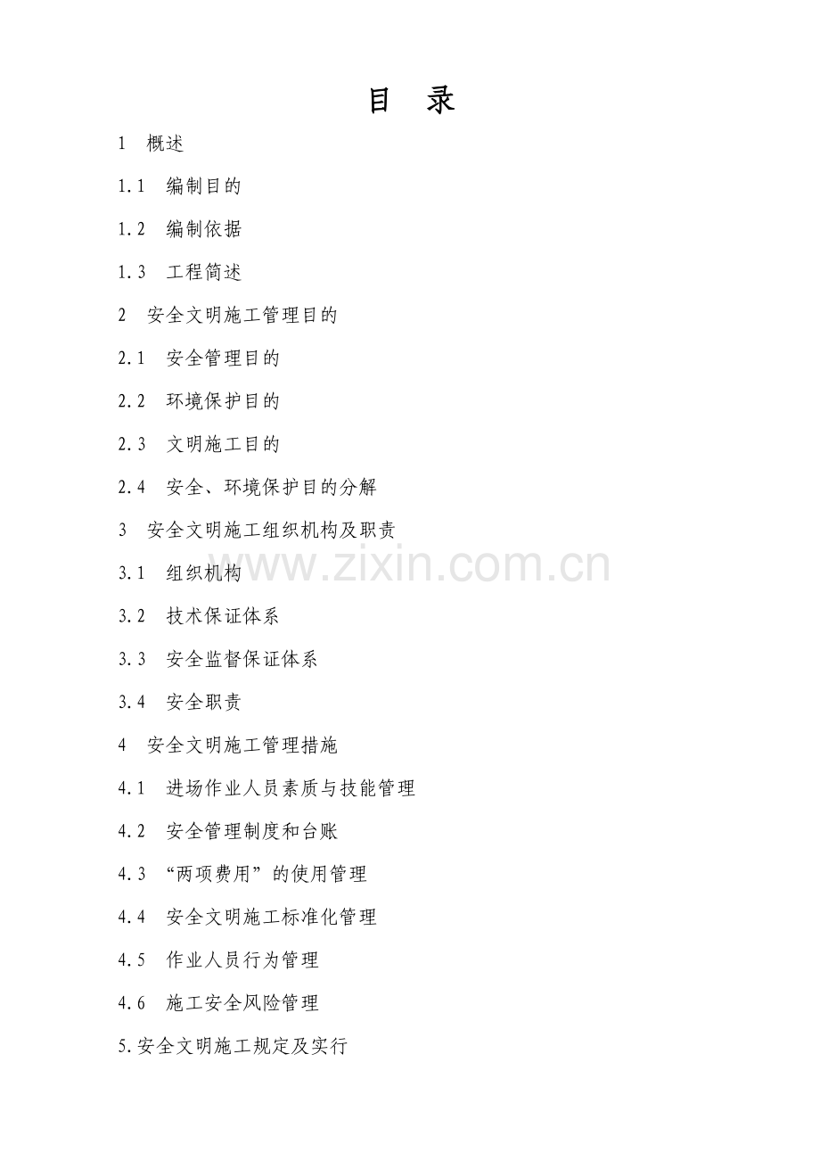 变电站工程安全文明施工实施细则.doc_第3页