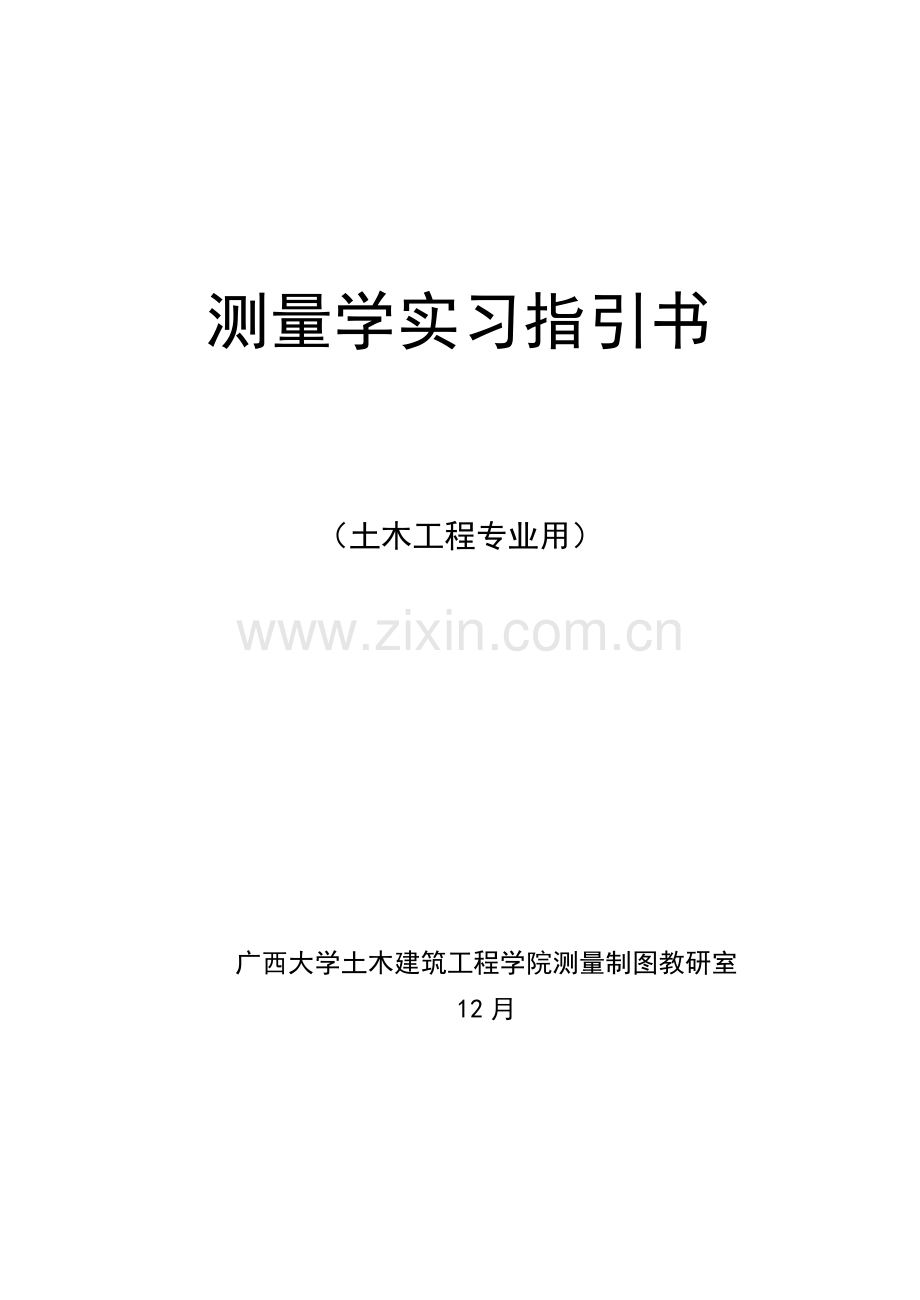 土木工程测量学实习指导书(广西大学版).docx_第1页