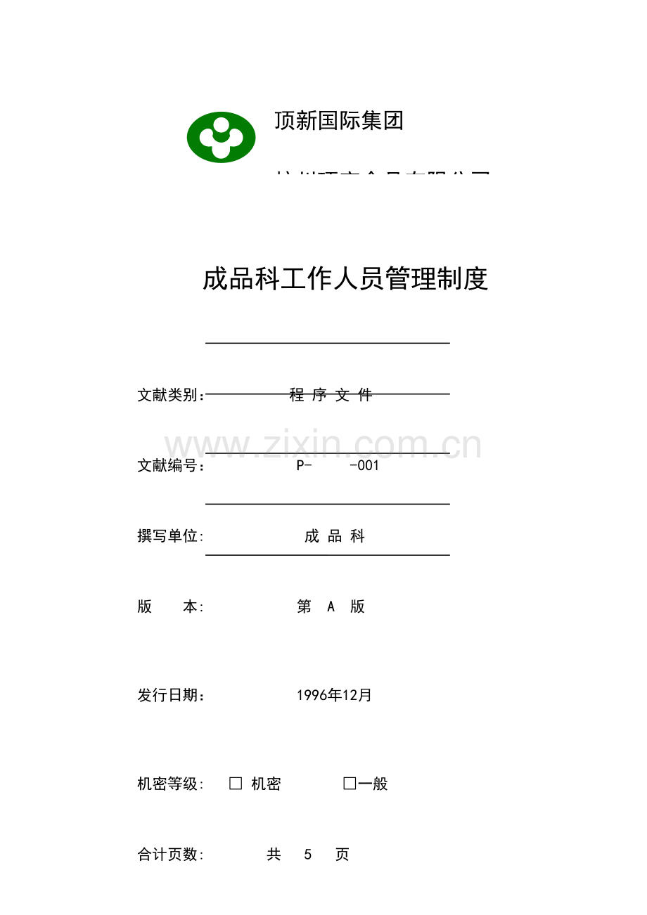 统一顶新食品成品仓库管理手册ISO模板.doc_第3页