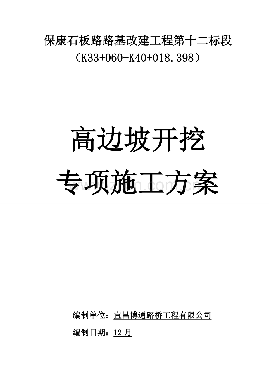 高边坡专项施工方案专家已评审.doc_第1页