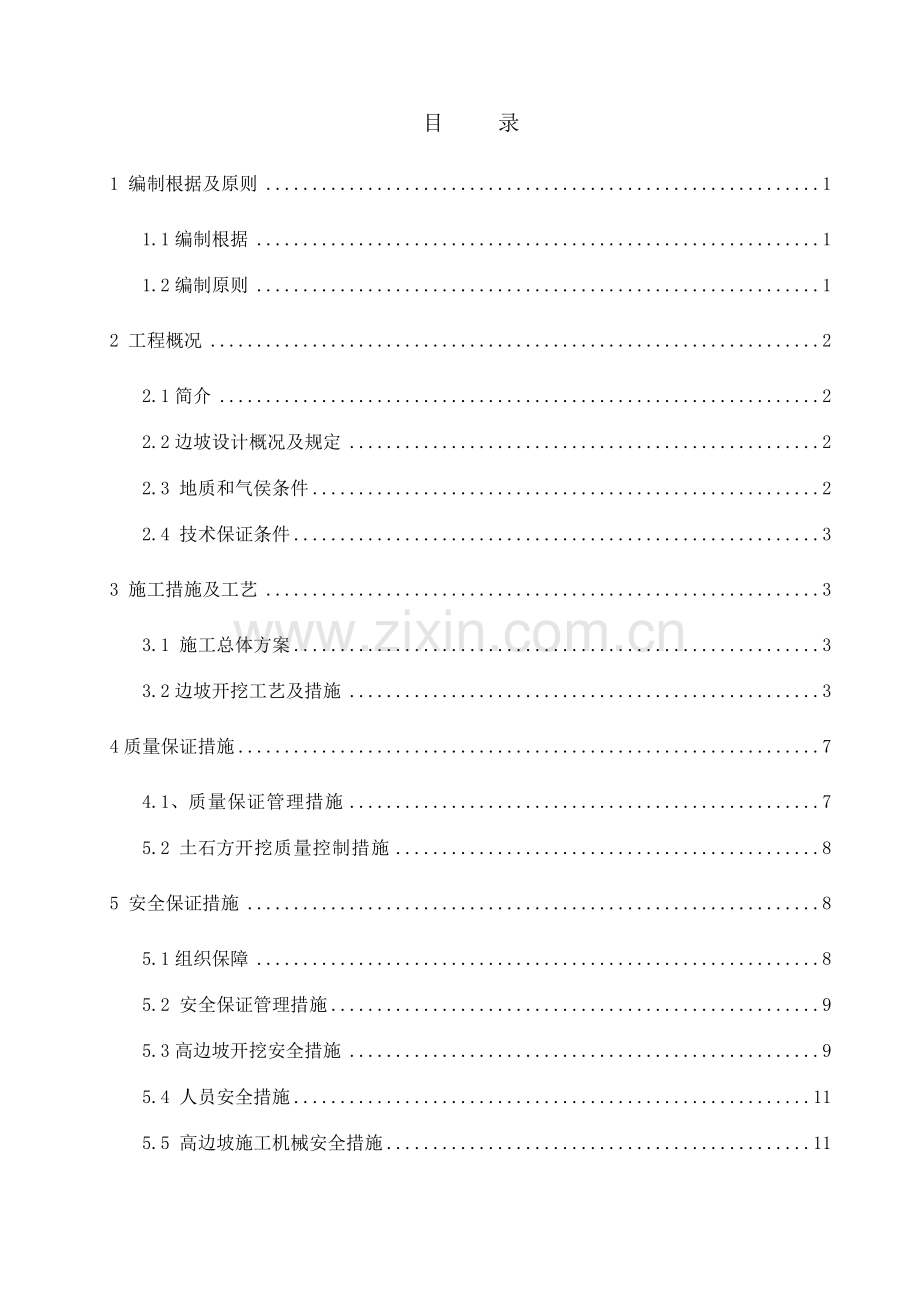 高边坡专项施工方案专家已评审.doc_第2页