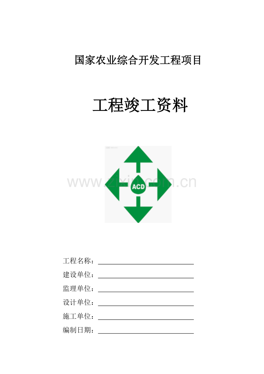 农业开发项目工程竣工资料.doc_第1页