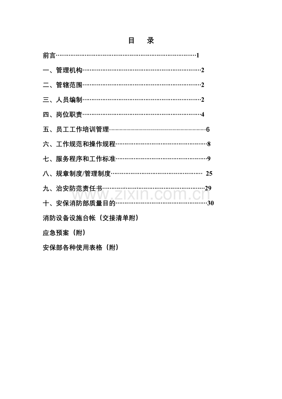 物业管理方案标准范文.doc_第2页