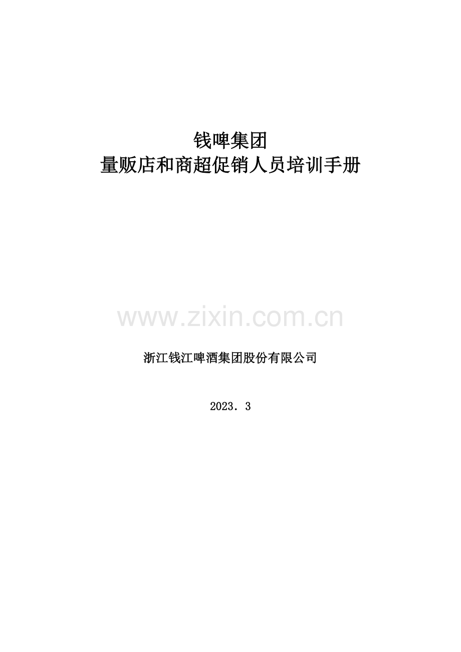 联纵智达钱江啤酒钱啤集团量贩店和商超促销员培训手册.doc_第1页