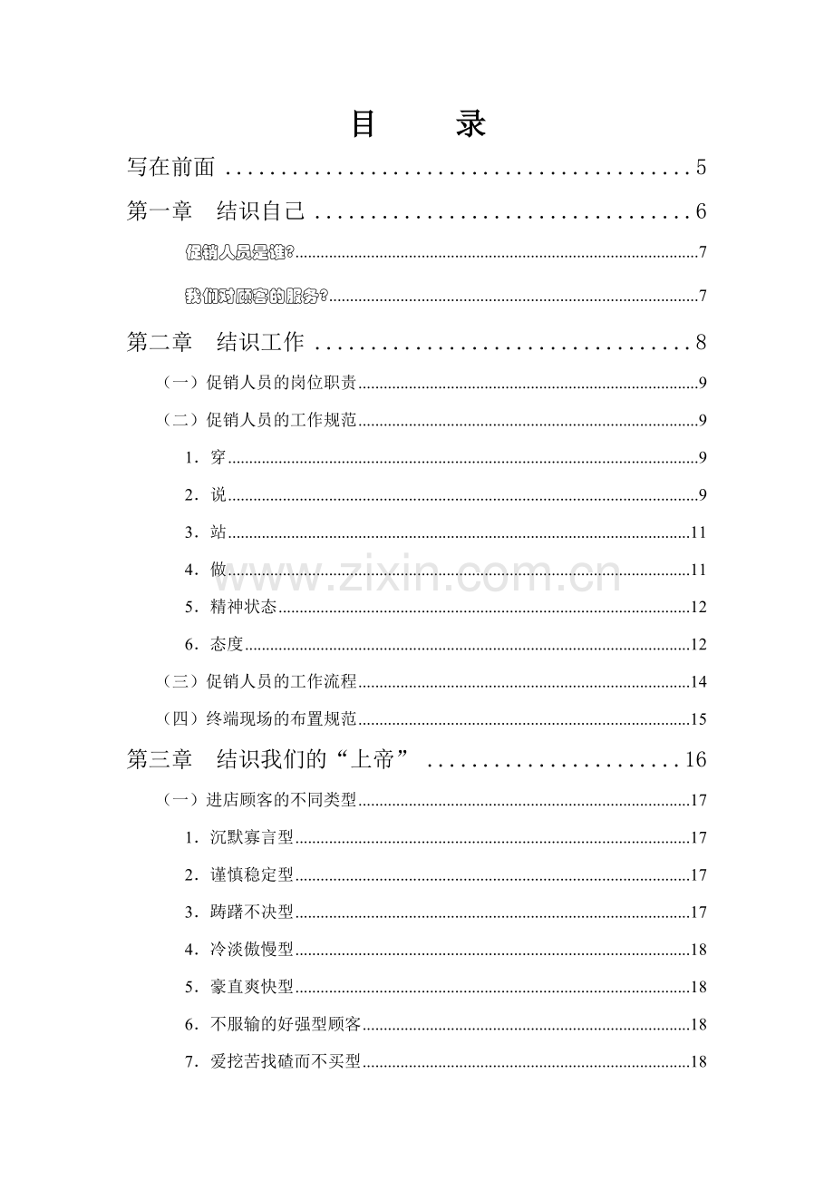 联纵智达钱江啤酒钱啤集团量贩店和商超促销员培训手册.doc_第2页