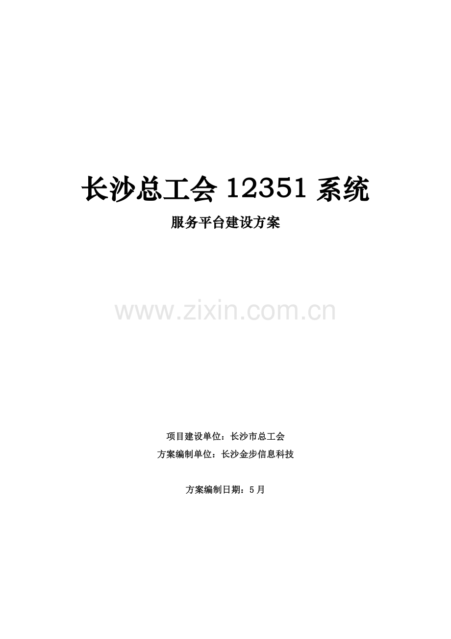 总工会12351平台建设方案.doc_第1页