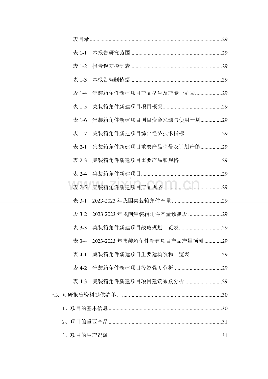 集装箱角件项目可行性研究报告.doc_第3页