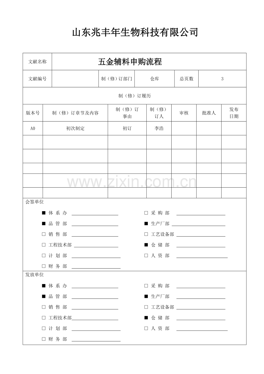 五金辅料申购流程.doc_第1页