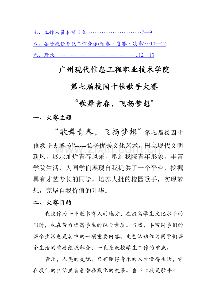 第七届校园十佳歌手大赛策划书.doc_第2页