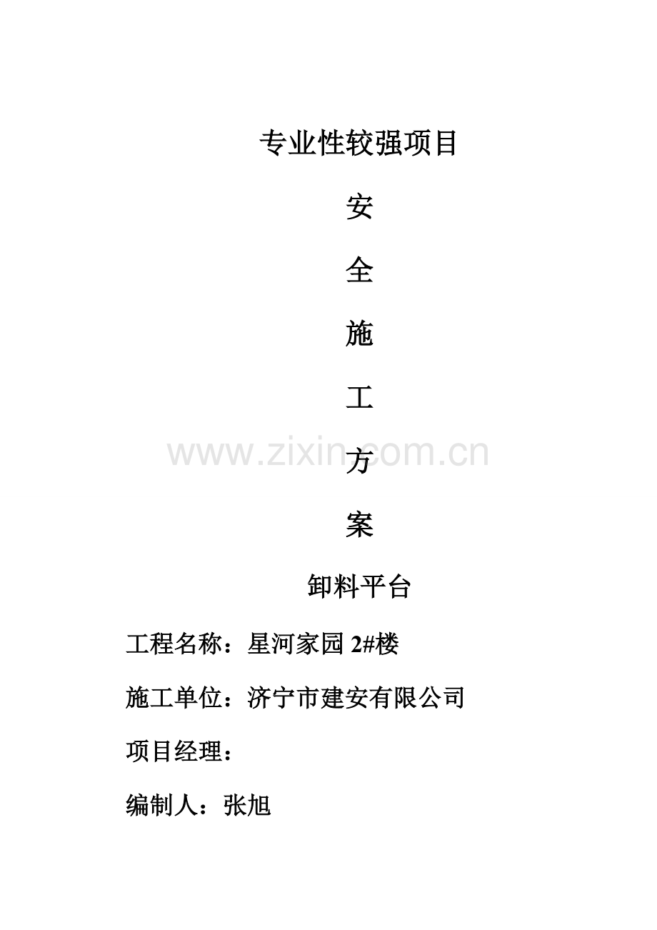 高层卸料平台施工组织设计施工方案.doc_第1页