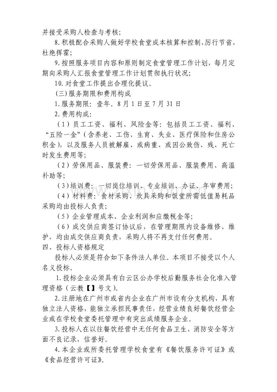 广州白云中学食堂委托管理招标工作方案.doc_第2页